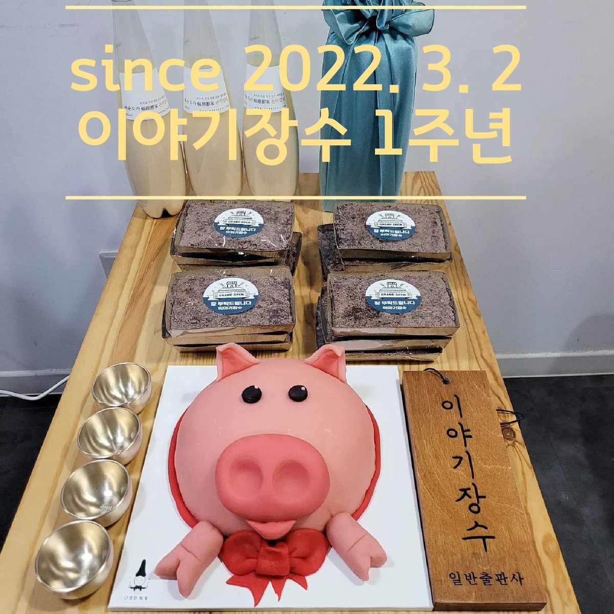 오늘은 이야기장수가 창립 1주년을 맞는 날입니다. 
지난해 복돼지 케이크를 고사상에 올리고 이야기장수의 첫 걸음을 시작했는데 어느덧 한 돌을 맞았습니다. 
그간 이야기장수에 귀한 원고를 주신 작가님들, 
이야기장수의 책들을 읽어주시고 곳곳에 흔적을 남겨주신 독자님들 감사합니다!