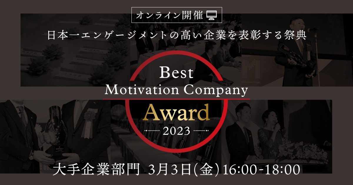 official___mc's tweet photo. 「管理職を主体に組織改善を成功させるには？」

アコム株式会社様、株式会社IDOM様、2社の組織改善の取り組みに迫ります👀

#BMCアワード
#モチベーションクラウド

▼予約・詳細はこちらから
https://t.co/c1YdLFZK9A https://t.co/ZYQa26x1lW