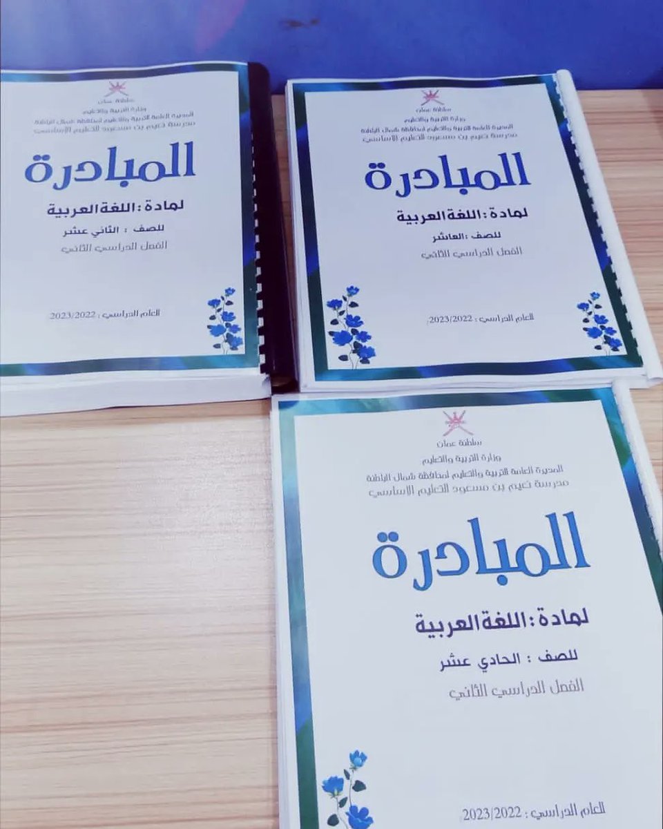 #يحدث_الآن
 2 مارس 2023
بحضور مدير المدرسة الاستاذ سعيد خميس البلوشي  والمعلم الأول الاستاذ خالد المقبالي  والأستاذ خليفة الخميسي
تدشين المبادرة التحصيلية لمادة اللغة العربية في الفصل الدراسي الثاني لعام 2023/2022م
والتي تهدف إلى رفع مستوى التحصيل الدراسي