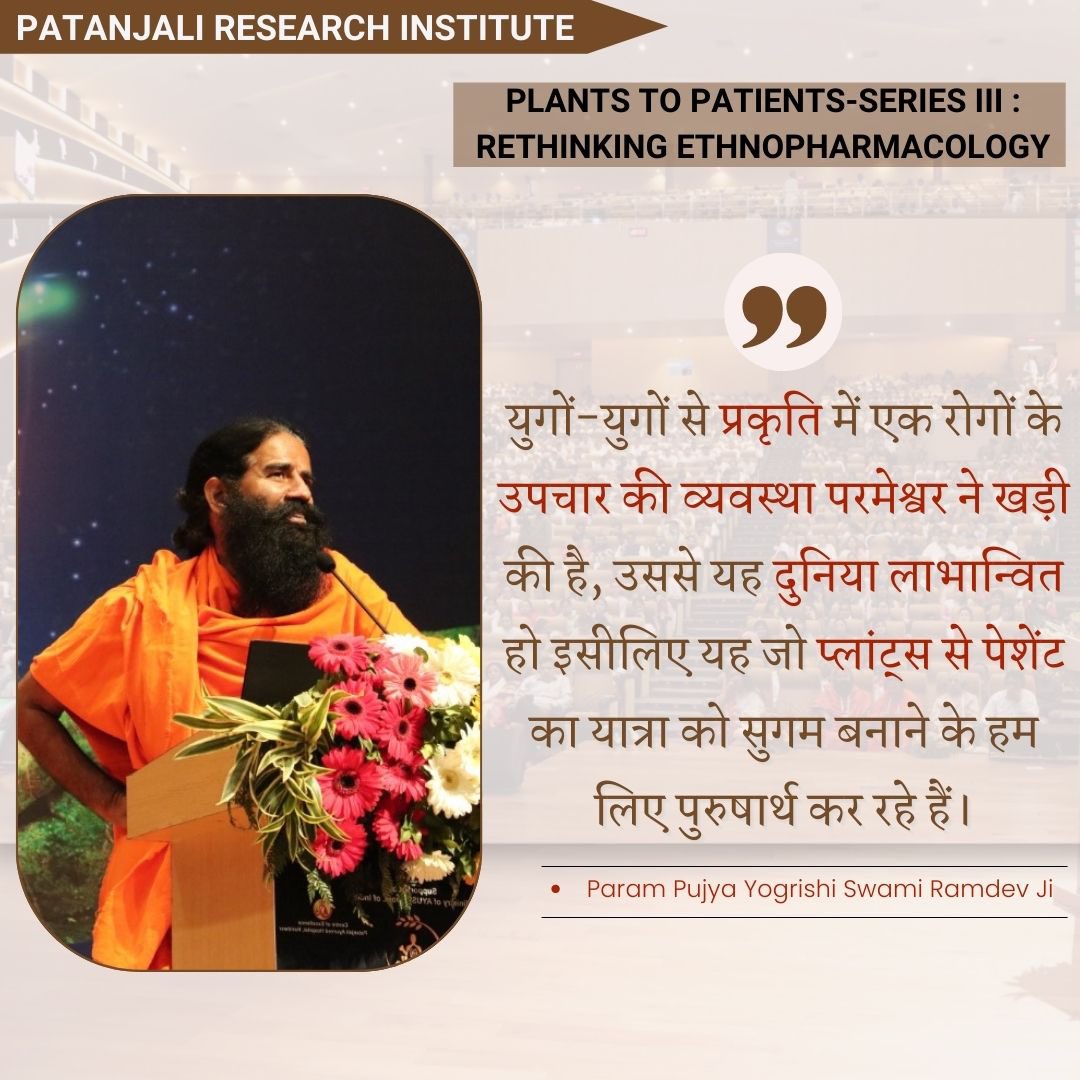 RT <a href="/pyptharidwar/">Patanjali Yogpeeth, Haridwar</a>: युगों-युगों से प्रकृति में एक रोगों के उपचार की व्यवस्था परमेश्वर ने खड़ी की है, उससे यह दुनिया लाभान्वित हो इसीलिए यह जो प्लांट्स से पेशेंट का यात्रा को सुगम बनाने के लिए हम  पुरुषार्थ कर रहे हैं ।
-पूज्य <a href="/yogrishiramdev/">स्वामी रामदेव</a> जी
#PRIConfere…