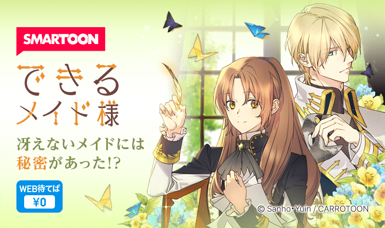 お待たせしました／ 💐連載再開のお知らせ💐 『 #できるメイド様