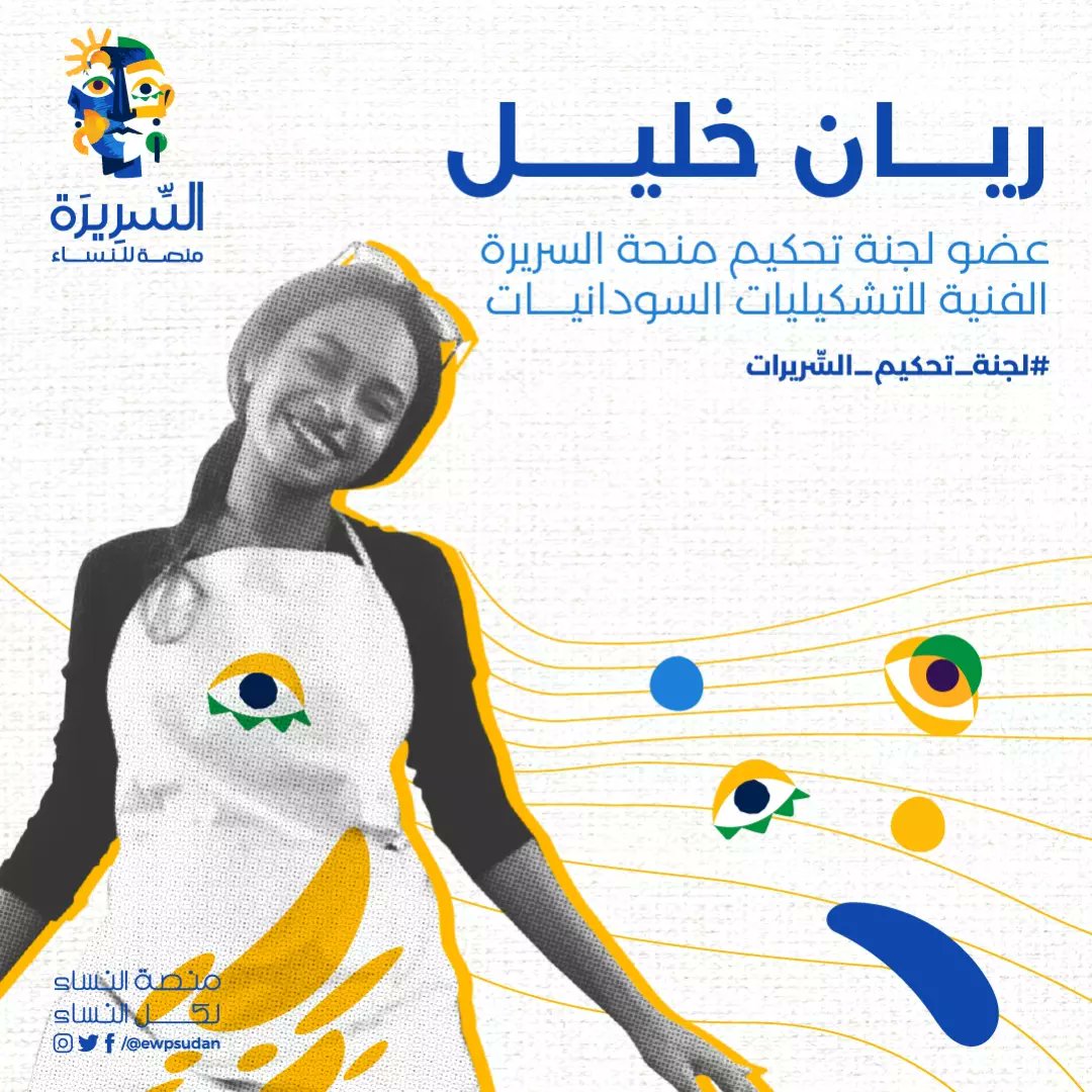 ewpsudan's tweet photo. منحة السريرة الفنية | لجان التحكيم 

تعرفوا على لجان التحكيم والتي تكونت من فنانات وفنانين ذوي خبرة في المجال وتأثير في المشهد الثقافي في السودان.

آية سنادة | فنانة بصرية ومصورة فوتوغرافية.
عفراء سعد | مُصورة فوتوغرافية وحائزة على لقب ناشطة فنية ضمن  حركة الافارقة الصاعدين 2023 https://t.co/8bj6gSP5s9
