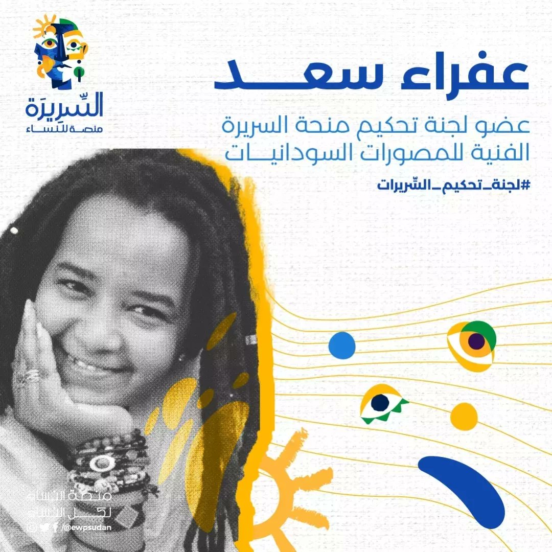 ewpsudan's tweet photo. منحة السريرة الفنية | لجان التحكيم 

تعرفوا على لجان التحكيم والتي تكونت من فنانات وفنانين ذوي خبرة في المجال وتأثير في المشهد الثقافي في السودان.

آية سنادة | فنانة بصرية ومصورة فوتوغرافية.
عفراء سعد | مُصورة فوتوغرافية وحائزة على لقب ناشطة فنية ضمن  حركة الافارقة الصاعدين 2023 https://t.co/8bj6gSP5s9