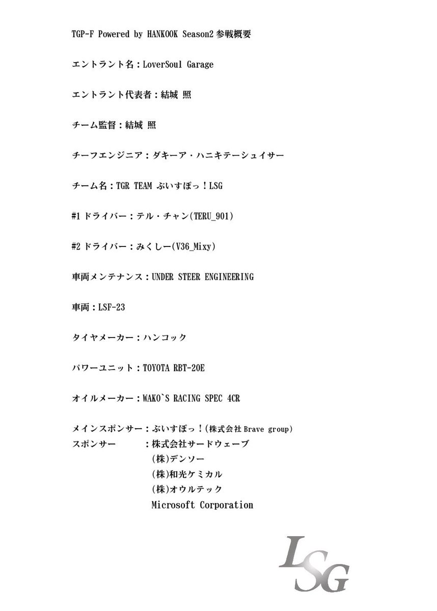 LSG_GT7's tweet photo. TGP-F Season2 参戦体制発表

今シーズン「TGR TEAM ぶいすぽっ！LSG」としてTGP-Fに参戦します。

ドライバーは
テル・チャン選手(@Yuhki_GLAY)
みくしー選手(@mixy023)
です。

タイトル目指して全力で戦います！

#TGP_F #GT7 #LoverSoulGarage #ぶいすぽ #俺たちが一番強い #最終的には気合いだ https://t.co/RRdFi2nRR8