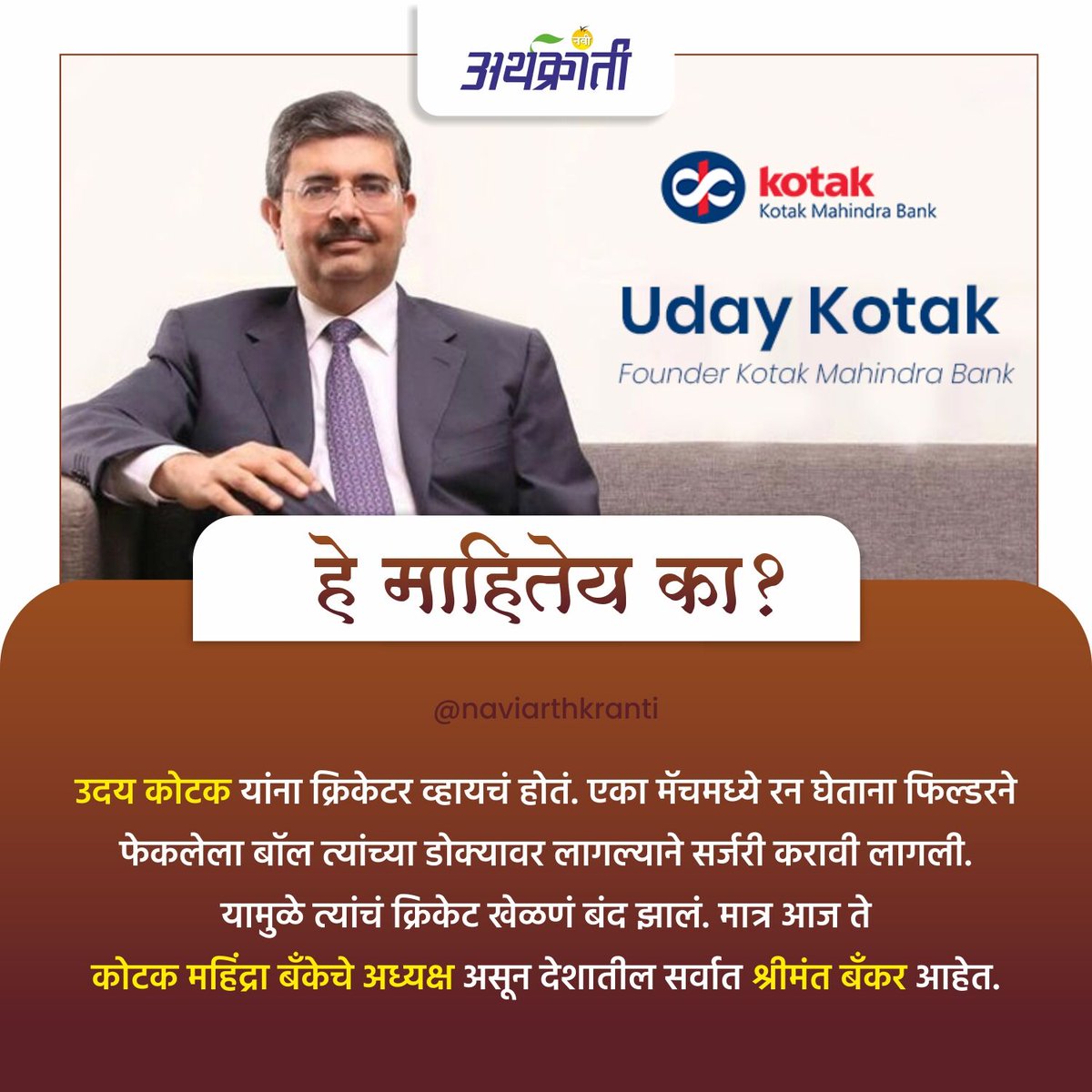 NaviArthkranti's tweet photo. हे माहितेय का?
.
फॉलो करा: Navi Arthkranti : नवी अर्थक्रांती
.
.
.
#didyouknow #cricket #harkwork #bank #passion #motivation #BBQ #Vivo #kotakbank #information #naviarthkranti https://t.co/iTalq036PP
