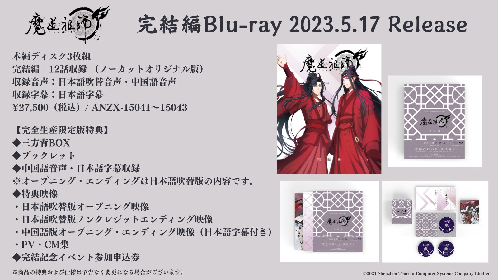 魔道祖師 完結編 BluRay 特典あり Amazon.co.jp: 魔道祖師 完結編(完全生産限定版) [Blu-ray] : 木村良平