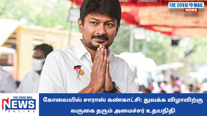 CovaiMail's tweet image. கோவையில் சாராஸ் கண்காட்சி: துவக்க விழாவிற்கு வருகை தரும் அமைச்சர் உதயநிதி
covaimail.com/?p=85255
#NewsUpdate #sarasfair #exhibition #UdhayanidhiStalin #Minister #covai #TCM #TheCovaiMail @Udhaystalin  @CbeCorp