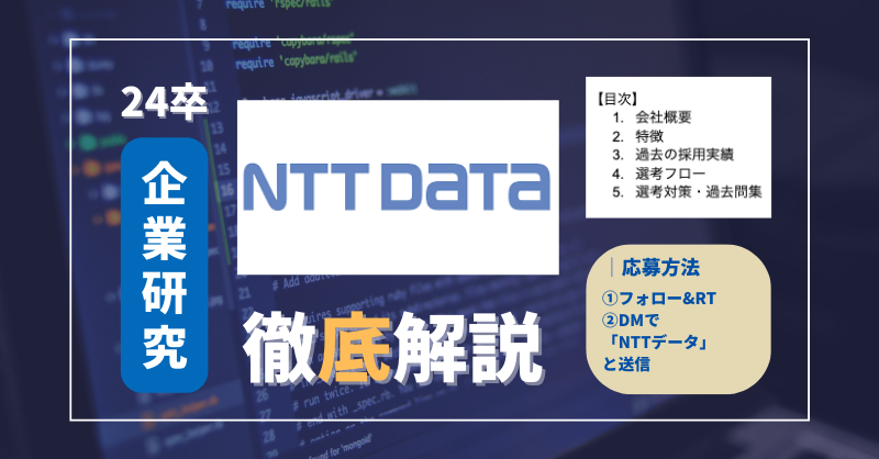 syukatsu_king_'s tweet photo. 【3/4まで限定】
NTTデータの企業分析資料を無料配布するよ
選考対策も載ってるので本選考前の対策に使ってね

⚠️受け取り方法⚠️
①フォロー&amp;RT
②DMで「NTTデータ」と送る

他の企業の分析も配布予定なのでフォローして待ってて
まとめて欲しい企業があれば是非リプで教えて
#24卒 #24卒就活 https://t.co/b0sy9DiTbd