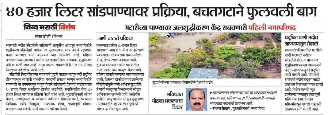 funnashik's tweet photo. InfoNashik: 40 हजार लिटर सांडपाण्यावर प्रक्रिया, बचतगटाने फुलवली बाग;
गटारीच्या पाण्यावर जलशुद्धीकरण केंद्र राबणारी पहिली नगरपरिषद
#Nashik #drainage_water #processing #garden #conservation
#water_pollution https://t.co/MS6mggWBsP