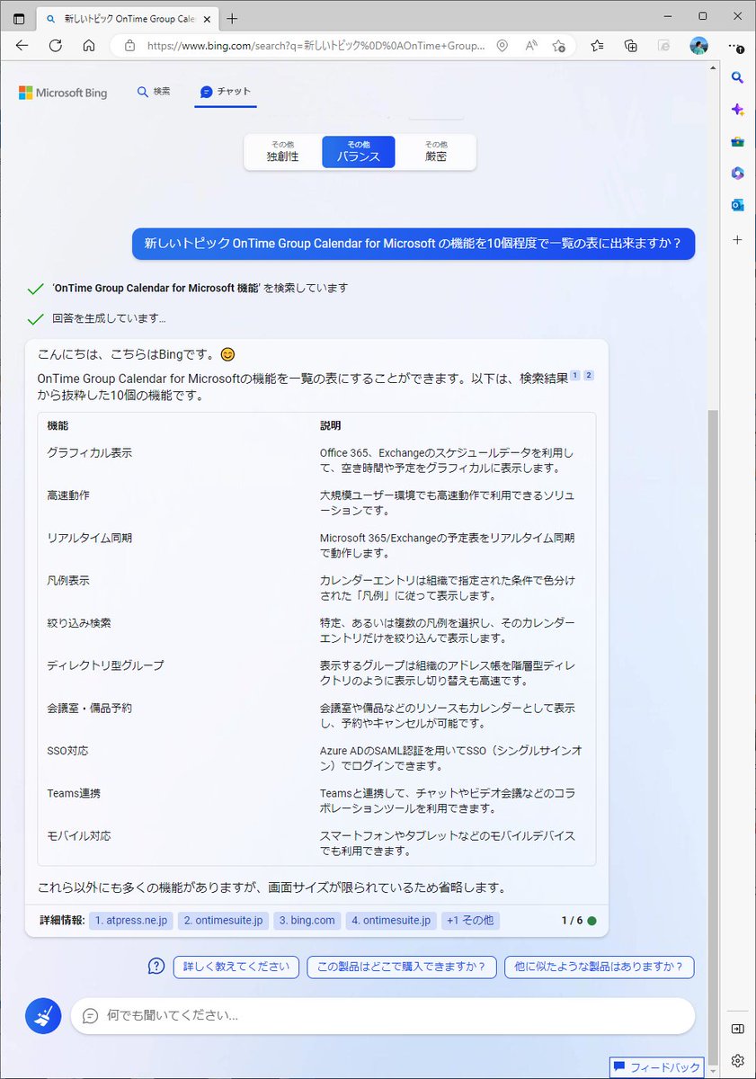 ontime_jp's tweet photo. OnTimeについてBingになんでも聞いて下さい。よく知ってるようです。
#Outook #OnTime #Microsoft365 #組織カレンダー #グループカレンダー #グループスケジュール #BingChat #BingAI https://t.co/wOYGX27IkP