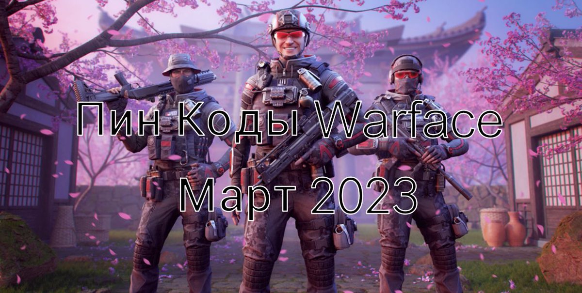 QKillQ's tweet photo. Пин коды для Варфейс на Март 2023
https://t.co/cbIZsZvokL
#warface https://t.co/QpfiMDhPaJ