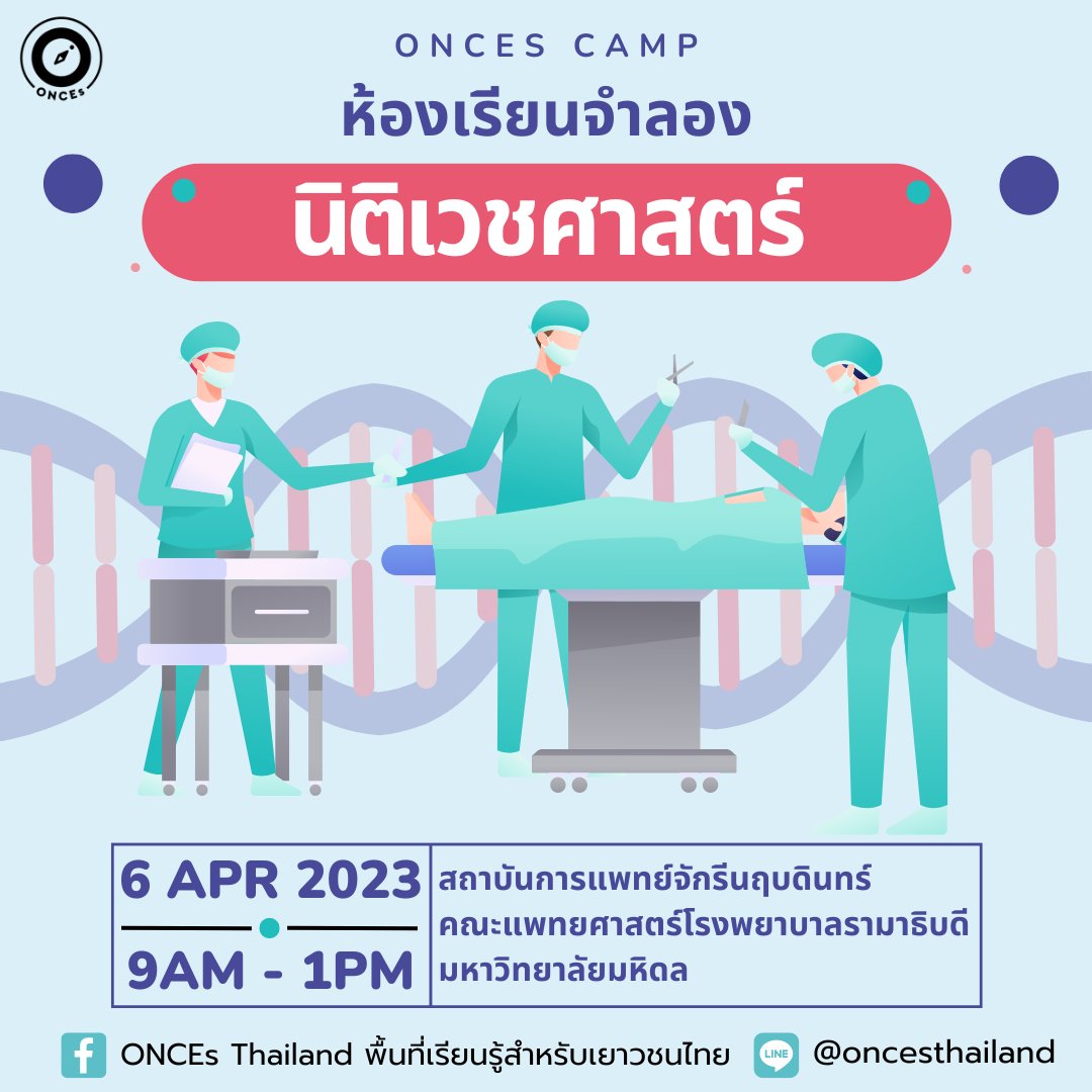 ONCEsThailand's tweet photo. ค่าย ONSITE
กิจกรรมจำลอง:แพทย์-นิติเวช
สมัครที่:https://t.co/2deFnPLk8l
สอบถามเพิ่มเติม:line@oncesthailand
#ค่ายหมอ #ค่ายแพทย์ #แนะแนว #ติวเตอร์ #bmat #กสพท #cpird #สายวิทย์ #เกียรติบัตร #GED #Alevel #dek67 #แพทยศาสตร์ #อยากเป็นหมอ #ชีวะ #สอวน #dek68 #นิติเวช #นิติวิทยาศาสตร์ https://t.co/FycAP9BmYY