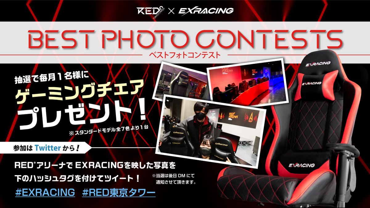 EXRACING_JP's tweet photo. #RED東京タワー × #EXRACING
【BEST PHOTO CONTEST】
3月も継続です📸

毎月優勝者1名様にゲーミングチェアが当選🎁✨
投稿対象期間：3月1日～3月31日

皆様の良いお写真お待ちしてます📸💺🎮
詳細は 
@RED_TOKYOTOWER
 5Fにて🗼

#プレゼント企画 #ゲーミングチェア

2月の当選者です▼
The 友情…✨ https://t.co/9jiPSiGh27