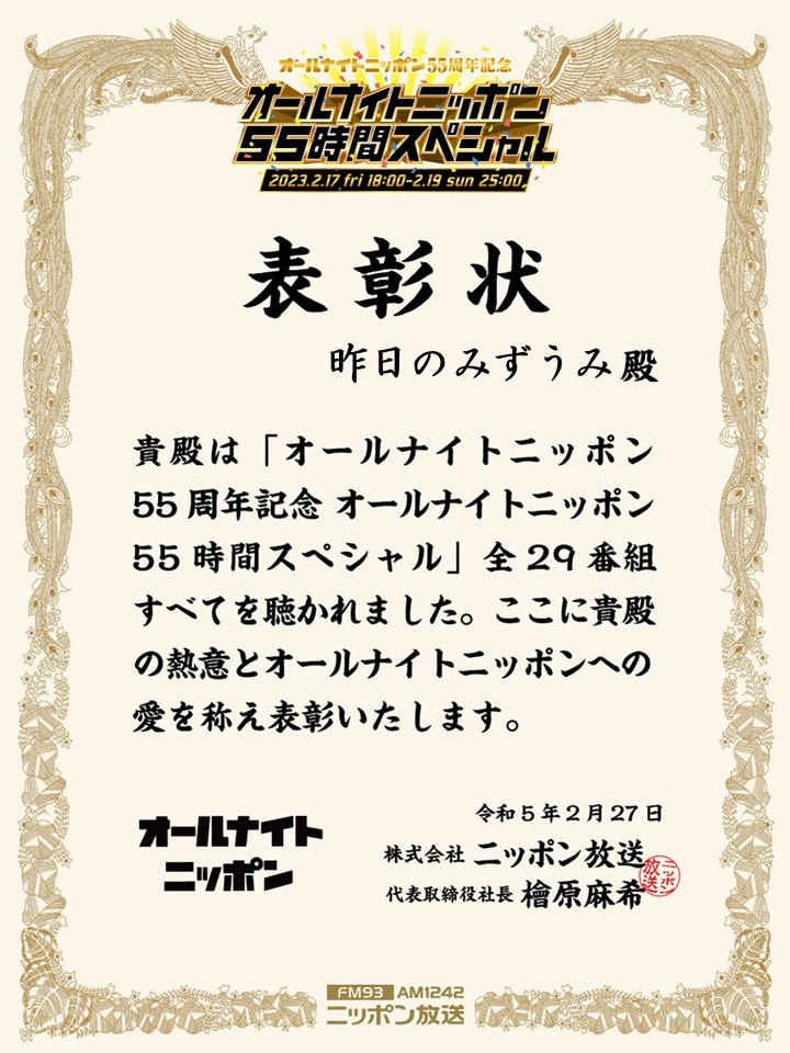 #ANN55時間チャレンジ 
で29番組を聞いた人に抽選で表彰状が
当たるのですが、嬉しいことに当選して
送ってもらいました！

@Ann_Since1967 さん、ありがとうございます。 https://t.co/xaTn9obhII