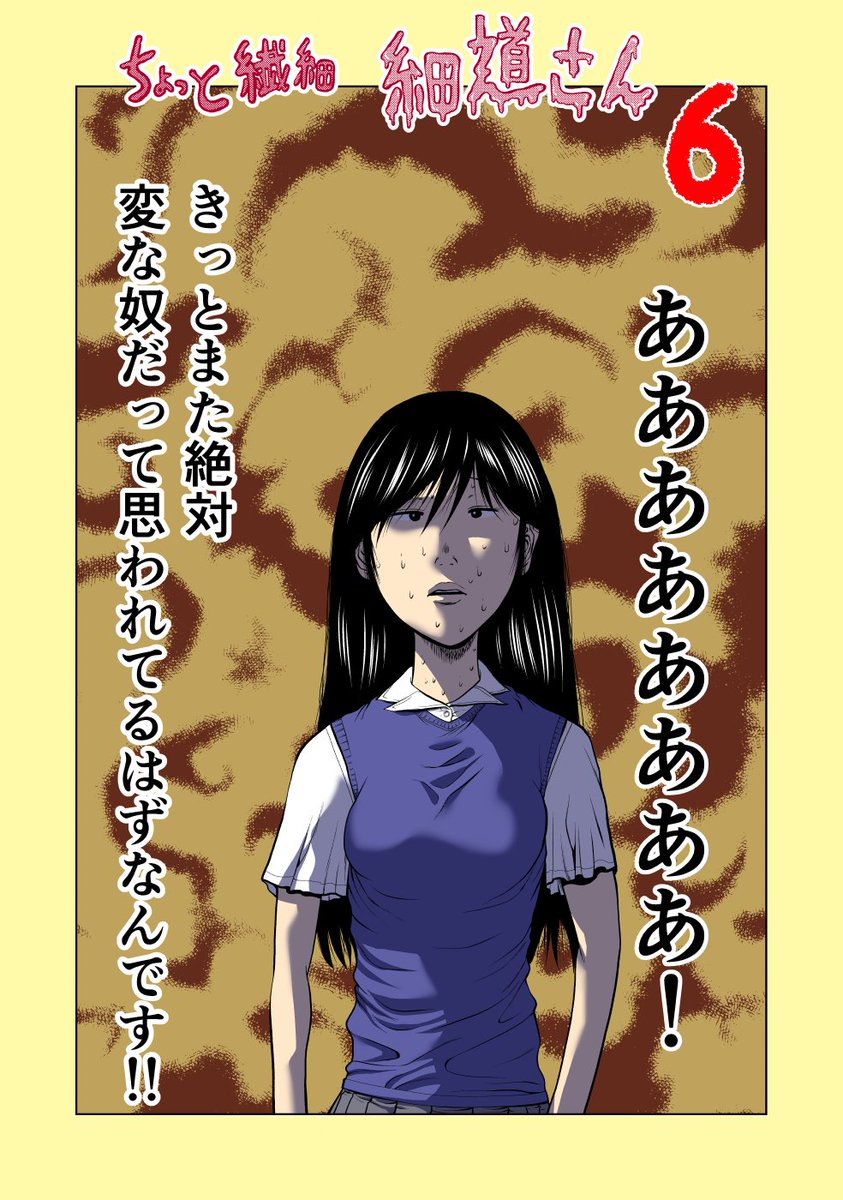 ちょっと繊細細道さん 6 

#漫画が読めるハッシュタグ 