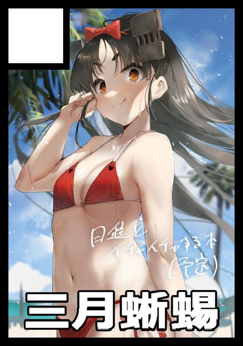 C102申し込みました
日進本と何かもう1冊くらい出します 