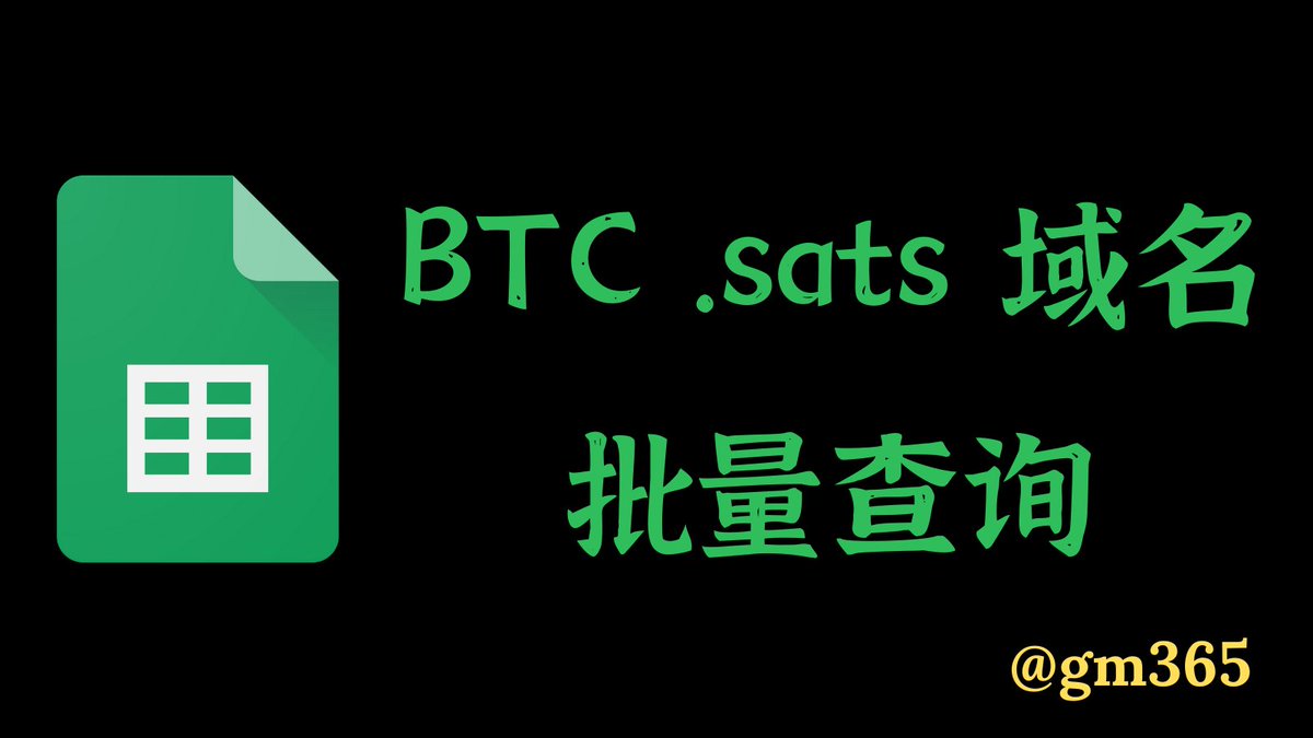 ✨ 使用 Google Sheets 批量查询 BTC 域名注册状态

Bitcoin 链上如今也热闹起来了，前有 NFT，如今 .sats 域名逐渐火热

铸造心仪的 BTC 域名之前，需要检查是否已经被别人捷足先登

这个过程有点繁琐，帮大家制作了一个可以一键查询 .sats 注册状态的 Google Sheets 表格，使用简单，一步搞定

🧵