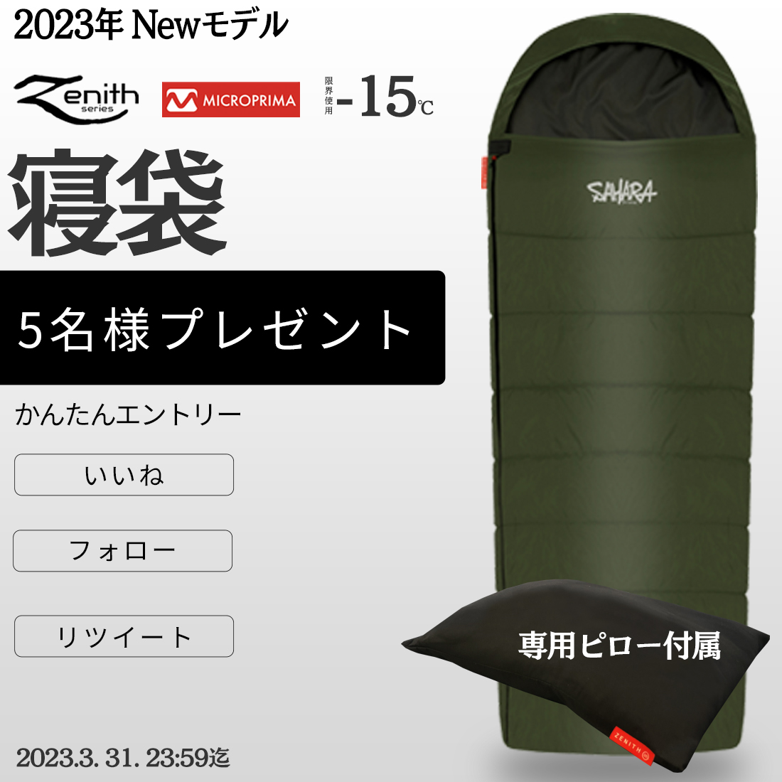 感謝を込めて大プレゼント企画開催！🎁
FieldSAHARA 2023年NEWモデル アースカラー カーキの限界使用温度-15℃寝袋を５名の方へ

フォロー、いいね、リツイートで応募完了🏕コメントも頂けると嬉しいです🥰
フォロー頂いている方は、いいね、リツイートでOK。

当選者様発表は投稿とDMでお知らせします