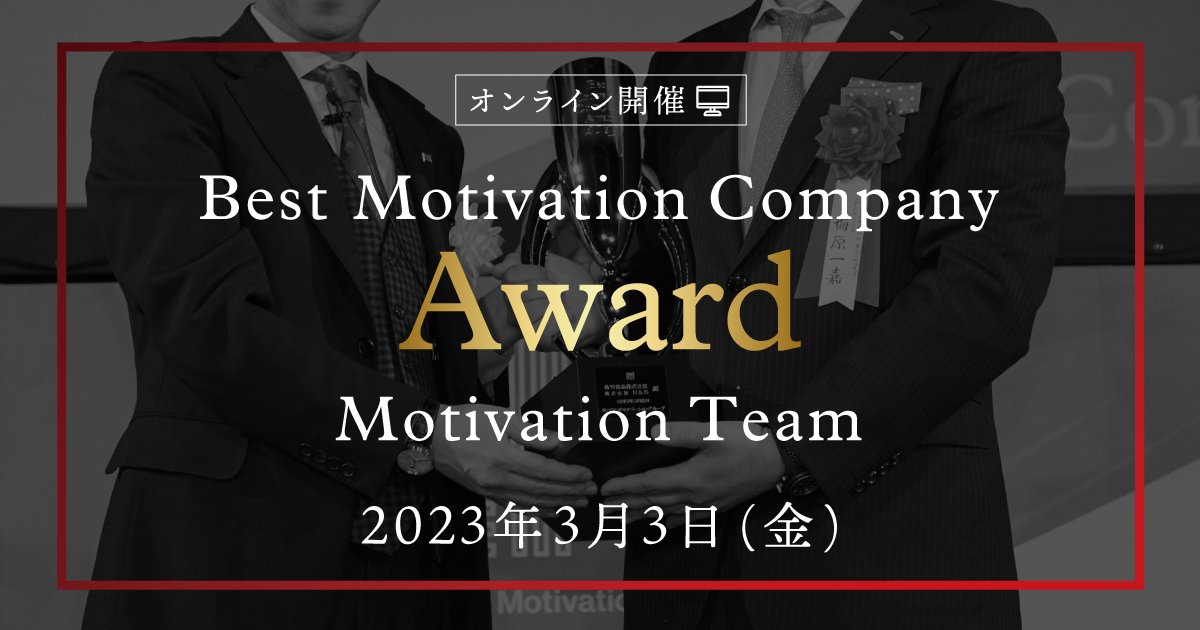 official___mc's tweet photo. 【明日開催！】ベストモチベーションカンパニーアワード🏆

3/3（金）10時から、従業員エンゲージメントが高い企業TOP10を表彰する #BMCアワード、部署を表彰する #チームアワード を開催します！

どなたも参加可能ですので、ぜひご参加ください🙌

▼予約・詳細はこちらから
https://t.co/6o7cVfdfze https://t.co/DLgTo5f0uZ