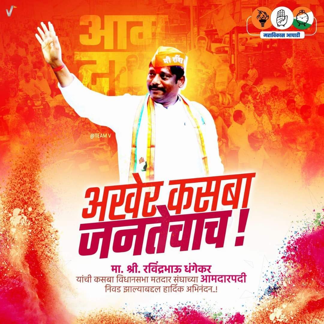 Azarsayyed7's tweet photo. @BJP4Maharashtra *मुख्यमंत्री एकनाथ शिंदेची पराभूतेची सुरुवात आमदार रवींद्र धंगेकर*♨️⏰✋ https://t.co/nIESJ9gshb