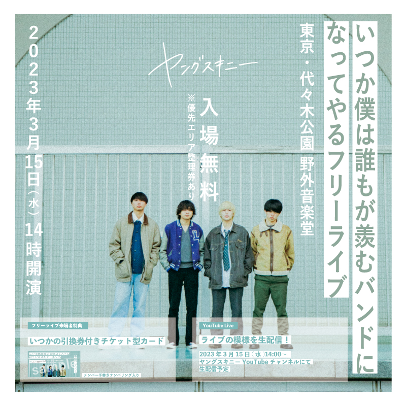 yang_skinny's tweet photo. \入場無料!フリーライブ開催/
「いつか僕は誰もが羨むバンドになってやるフリーライブ」
3月15日(水)14時開演
会場📍東京・代々木公園野外音楽堂
入場無料
★来場者特典
いつかの引換券付きチケット型カード
(メンバー手書きナンバリング入)
13時〜配布予定
★YouTube Live 生配信あり