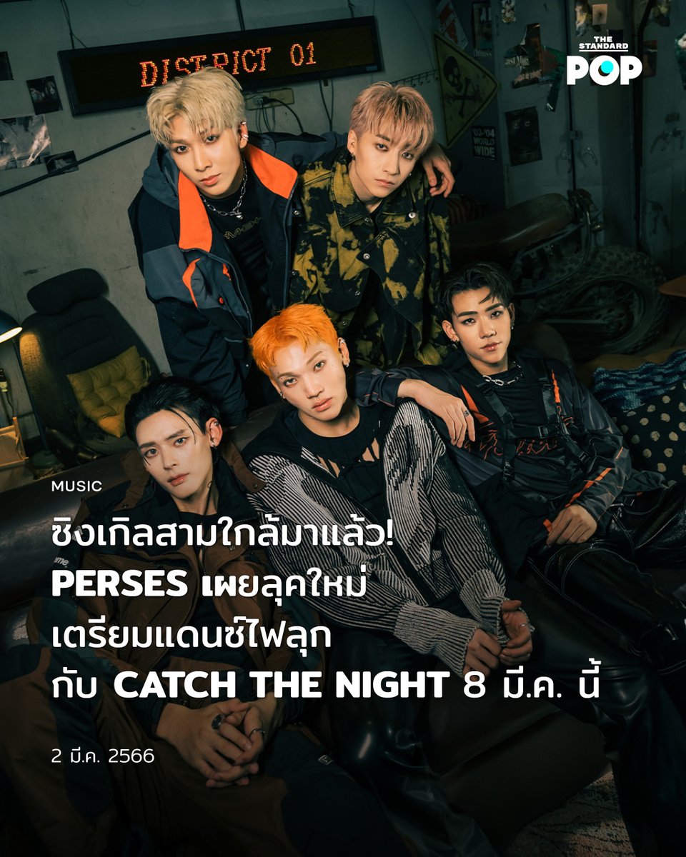 TheStandardPOP's tweet photo. เตรียมพบกับลุคใหม่และแดนซ์กันให้ไฟลุกกับเพลง CATCH THE NIGHT จาก #PERSES บอยกรุ๊ปเบอร์แรกของค่าย G’NEST ในเครือ GMM Grammy
รับชมมิวสิกวิดีโอ #CATCHTHENIGHT พร้อมกันในวันที่ 8 มีนาคม เวลา 18.00 น. และติดตามข่าวสารของ PERSES ได้ที่ YouTube: gnest_official
https://t.co/q3htavi1LV https://t.co/e4IGo3ItV0