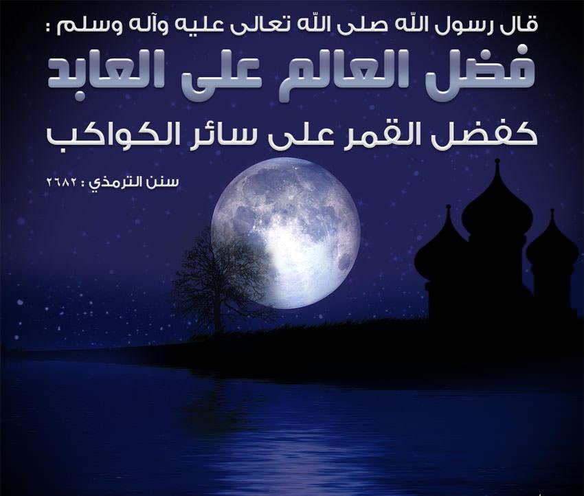 sss0088's tweet photo. فضل العالم على الجاهل كفضل القمر على سائر الكواكب .. كما ورد في الحديث . وإن الله وملائكته وأهل السماوات والأرض، والنمل في جحورها والحيتان في المحيطات ليصلون على معلمي الناس الخير. لا تبخل بمعرفه تعلِّم بها غيرك وكن معينا للجميع تسعد 🙏 https://t.co/F0NwqYB3s9