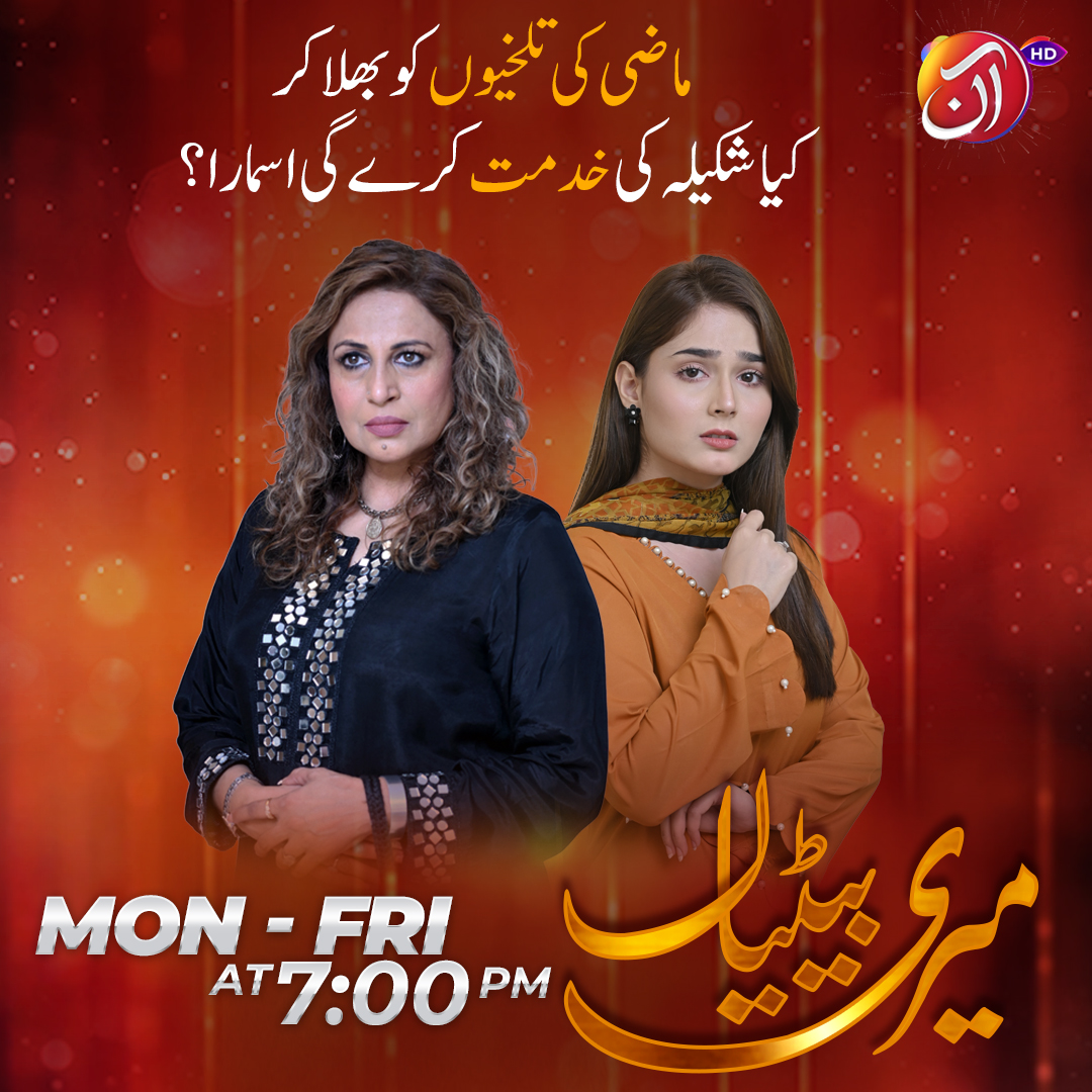 AanTvPk's tweet photo. Watch The New Episode of "#MeriBetiyaan" Tonight at 7:00 PM only on #AANTV

Featuring #SumaiyyaBuksh #ShameenKhan #DanialAfzalKhan #NomanHabib #SalinaSipra #RashidFarooqi #SrhaAsghar #KehkashanFaisal and #HafsaButt

Writer: Hina Yasmeen
Director: Farrukh Faiz
Producer: BJ Film https://t.co/HeTSZjVQK5