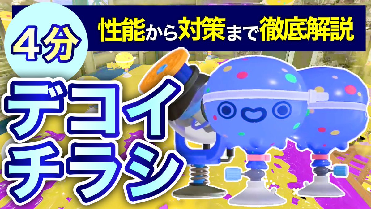 eight_splatoon's tweet photo. デコイチラシの性能・使い方・対策をまとめた動画をアップしました‼️🎮🎦
お時間ありましたらぜひ見て頂けたら嬉しいです☺️🙇♂️
https://t.co/3rB0ihy6Aa
デコイチラシ🎉使っててめちゃめちゃ面白いスペシャルです🙄
#スプラトゥーン3
#デコイチラシ
#赤ザップ
#NZAP89
#クラッシュブラスターネオ https://t.co/W04vD41Awu