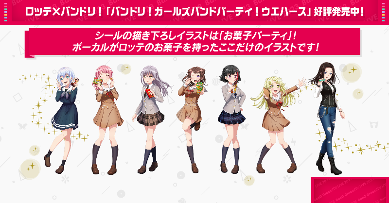 バンドリ！ ガールズバンドパーティ！ウエハースチョコ』? シールは全 