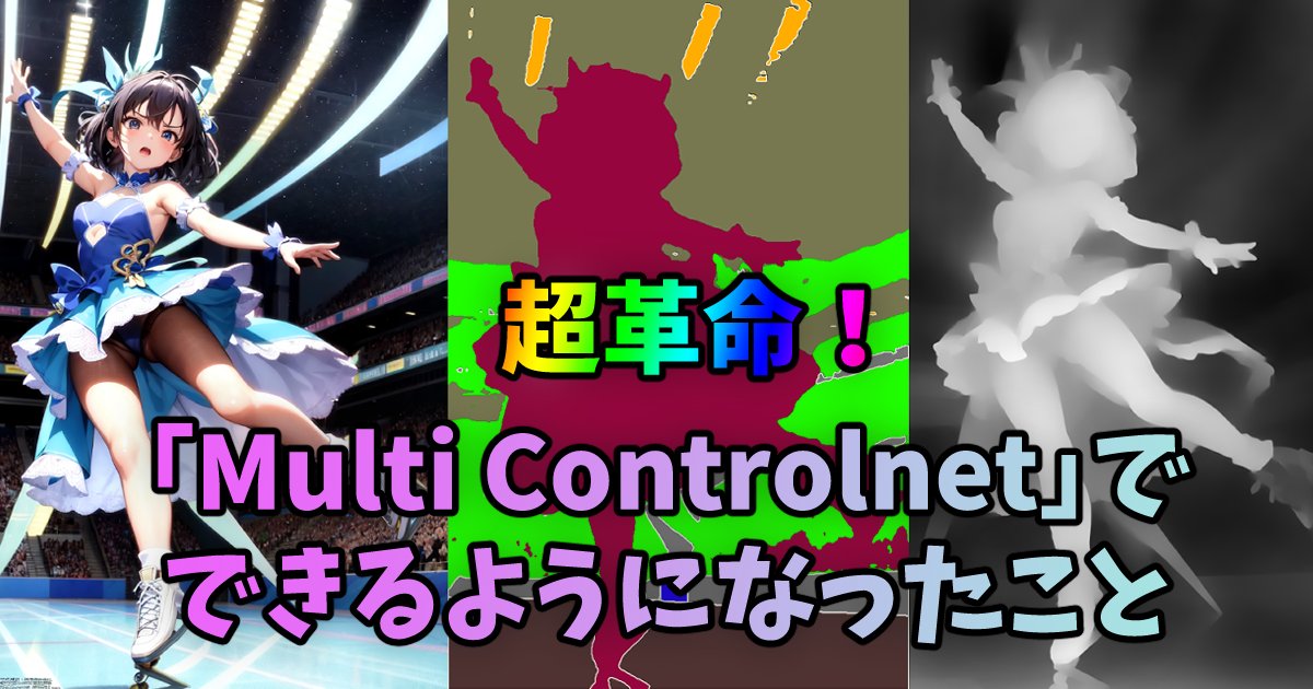 studiomasakaki's tweet image. ３月最初の大型記事をアップしました。「Segmentation＋Openpose」や「Canny+segmentation」、「Scribble＋Openpose」など、各機能の効果的な組み合わせと活用法を解説していますわ～！

超革命！「#MultiControlnet」でできるようになったこと
studiomasakaki.fanbox.cc/posts/5375610