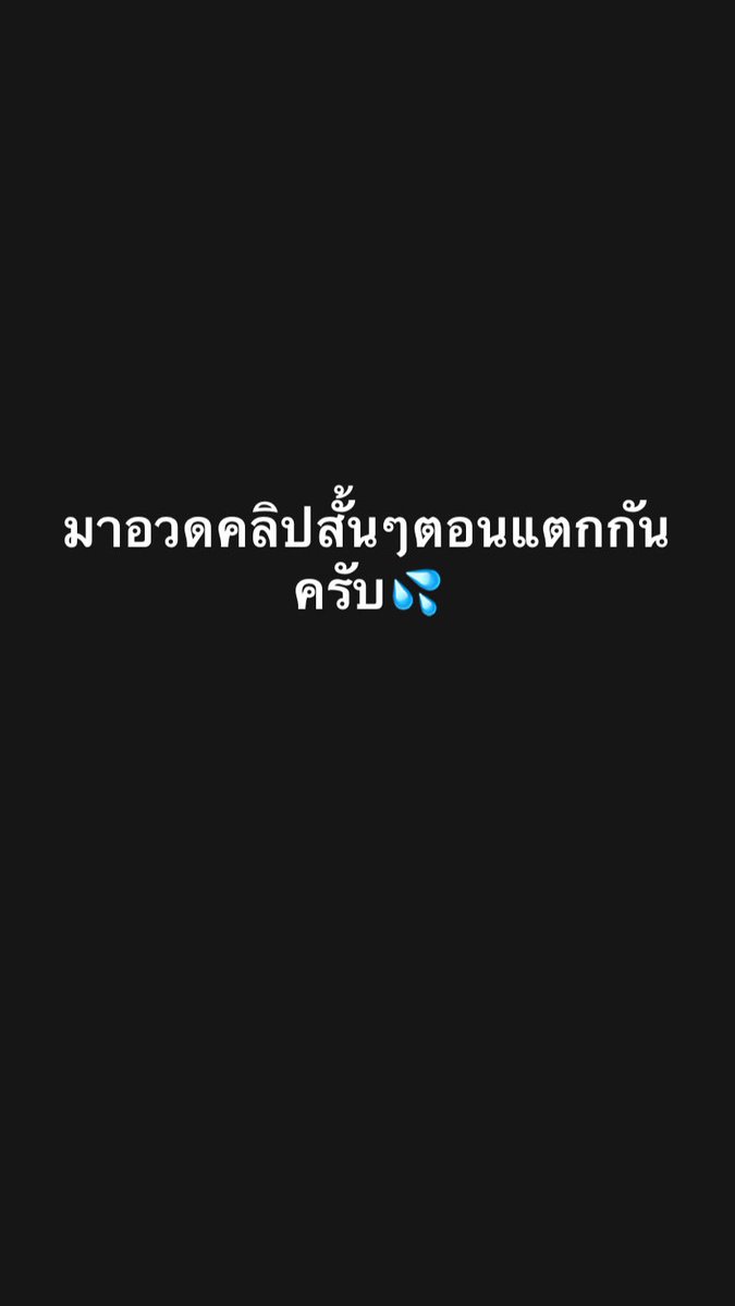 ขอดูตอนแตกของทุกคนหน่อย แตกในก็ได้นะครับแอคชอบ😊💦