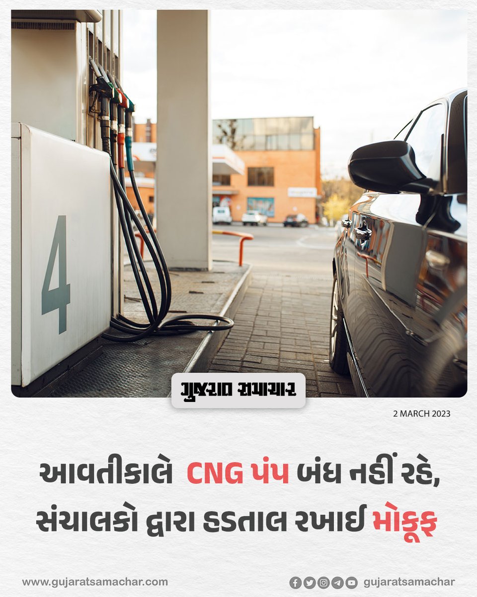 gujratsamachar's tweet photo. આવતીકાલે CNG પંપ બંધ નહીં રહે, સંચાલકો દ્વારા હડતાલ રખાઈ મોકૂફ
#Cng #Cngstrike #postpone #employee
#News #Trending https://t.co/lrnRlycjZG