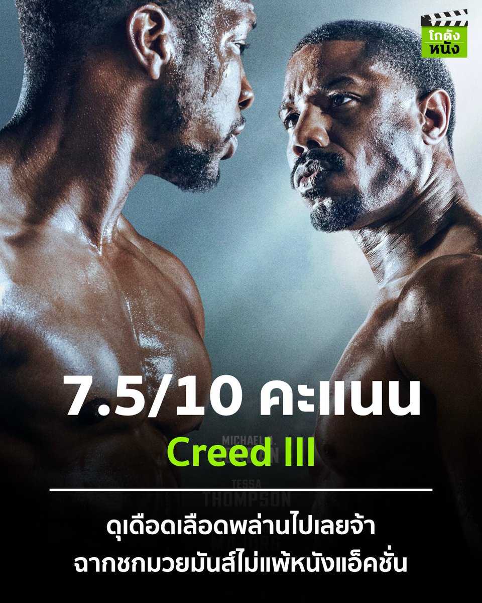 kodungnung's tweet photo. #โกดังหนังใหม่ #โกดังหนังรีวิว Creed3 จัดหนักจัดเต็มดีกรีความเดือดความดังของนักแสดงที่ขับเคลื่อนเรื่องราวได้น่าประทับใจ พล็อตเรื่องในสไตล์ของตัวเองโดยไม่อิงกับ หนัง Rocky อีกแล้วแค่ฉากต่อยมวยชกกันบนเวทีให้อารมณ์ดูมวยของจริง ซึ่งมันฉีกข้อจำกัดของภาพยนตร์กีฬาทั่วไปแล้ว
#Movietweet https://t.co/y8kp3Njafy