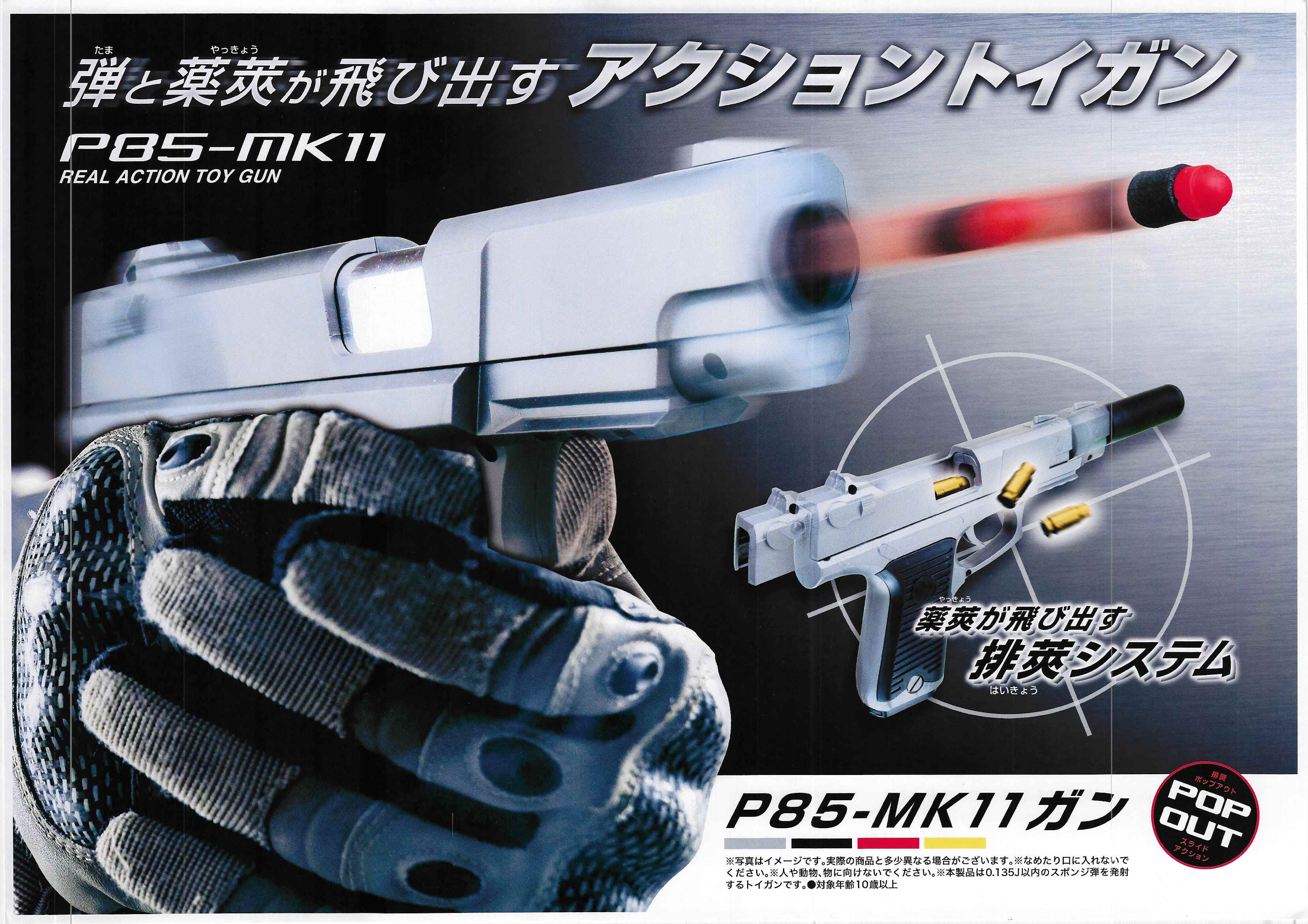 P85-MK11 アクショントイガン 3色セット