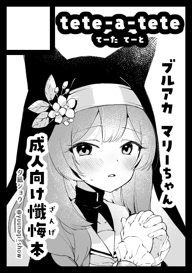 C102 申し込みました!
夏コミはブルアカマリーちゃんの成人向け懺悔本(?)の予定です。よろしくお願いします! 