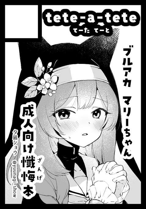 C102 申し込みました!
夏コミはブルアカマリーちゃんの成人向け懺悔本(?)の予定です。よろしくお願いします! 