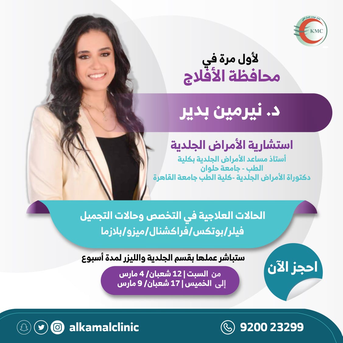 AlKamalClinic's tweet photo. استمرارا لمنهجنا في استقطاب الكفاءات الطبية المميزة،
ولأول مرة في محافظة #الأفلاج ،
يسرنا وصول استشارية الأمراض الجلدية د. نيرمين بدير للعمل لمدة أسبوع بقسم الجلدية والليزر من السبت القادم (١٢ شعبان/٤ مارس) إلى يوم الخميس.
@DrNermeenBedair 
الحجز بالاتصال بالرقم الموحد 920023299 https://t.co/owRxphimpo