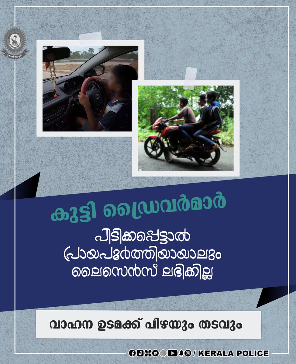 TheKeralaPolice's tweet photo. അമിത വാൽസല്യവും സ്നേഹപ്രകടനവും മൂലം കുട്ടികള്‍ക്ക് വാഹനങ്ങൾ ഓടിക്കാൻ നൽകി രക്ഷിതാക്കള്‍ പുലിവാൽ പിടിക്കുന്ന സംഭവങ്ങൾ കൂടുന്നുണ്ട്.   ഇരുചക്രവാഹനങ്ങളുമായി നിരത്തിലിറങ്ങി കുട്ടികൾ അപകടങ്ങളിൽ പെടുമ്പോഴാണ് രക്ഷിതാക്കളും വിവരം അറിയുന്നത്. 
https://t.co/YgpqftxjcB

#keralapolice https://t.co/mJo5AuraW9