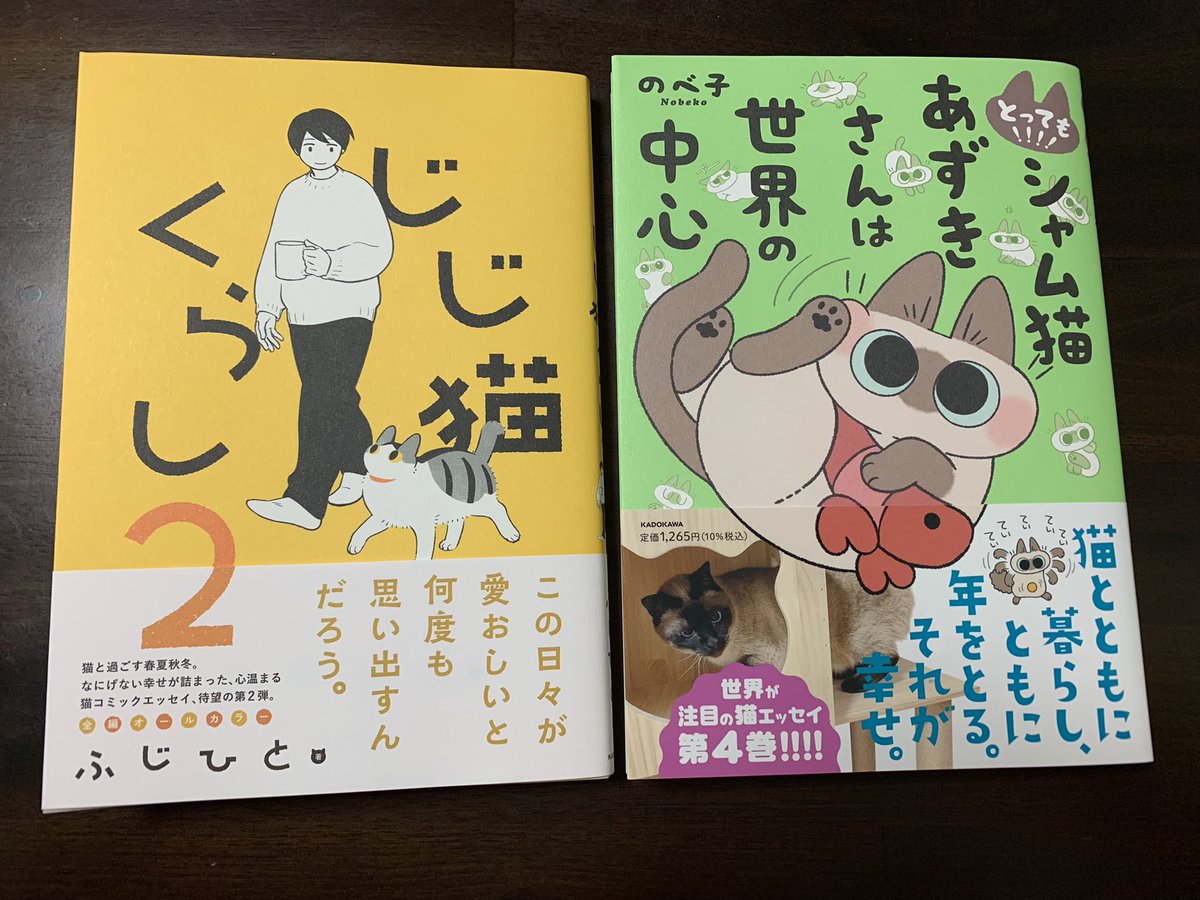 本屋さん行ってきた！
今日はたくさん癒されるぞー！！

@yamanobejin のべ子さん
『とっても!!!! シャム猫あずきさんは世界の中心』
@delpilot ふじひとさん
『じじ猫くらし2』