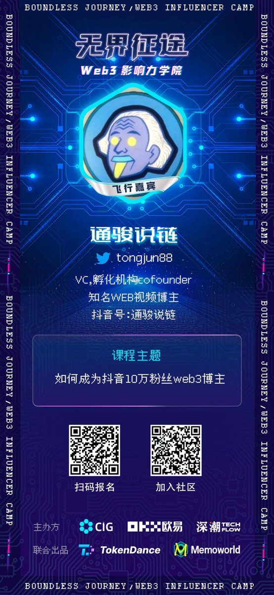 🚩明晚千万不要错过通骏老师的飞行课程
🗓️3月3日周五晚8:00pm(UTC+8)：通骏说链-如何成为抖音10万+粉丝的Web3博主<a href="/tongjun/"></a> 
📝做好笔记，一起无界征途！
⬇️进入官网/社群获取更多活动信息⬇️
kolcamp.addpotion.com