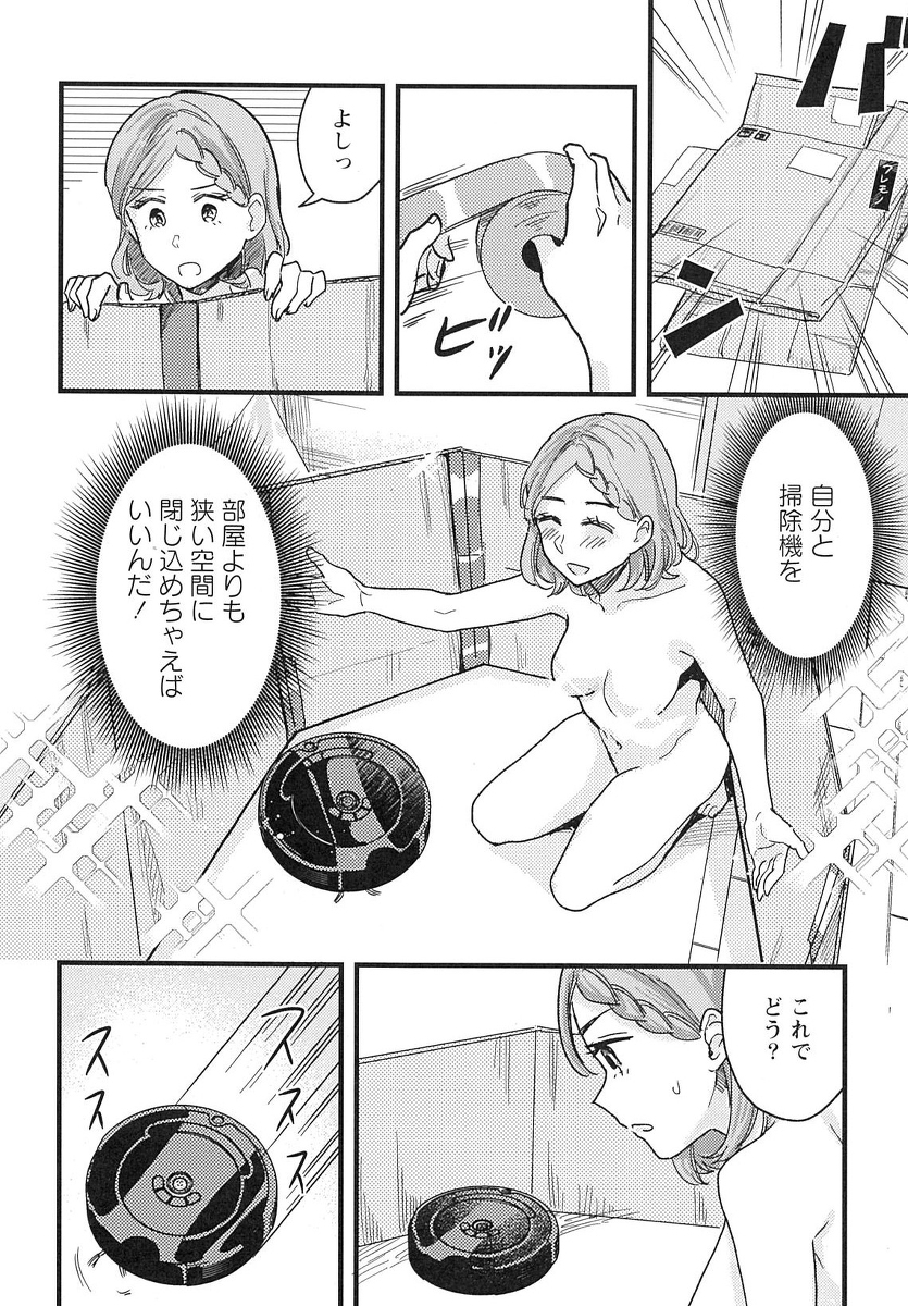 ロボット掃除機でオナニーを試す回(2/3)
#石見さんのGライフ 