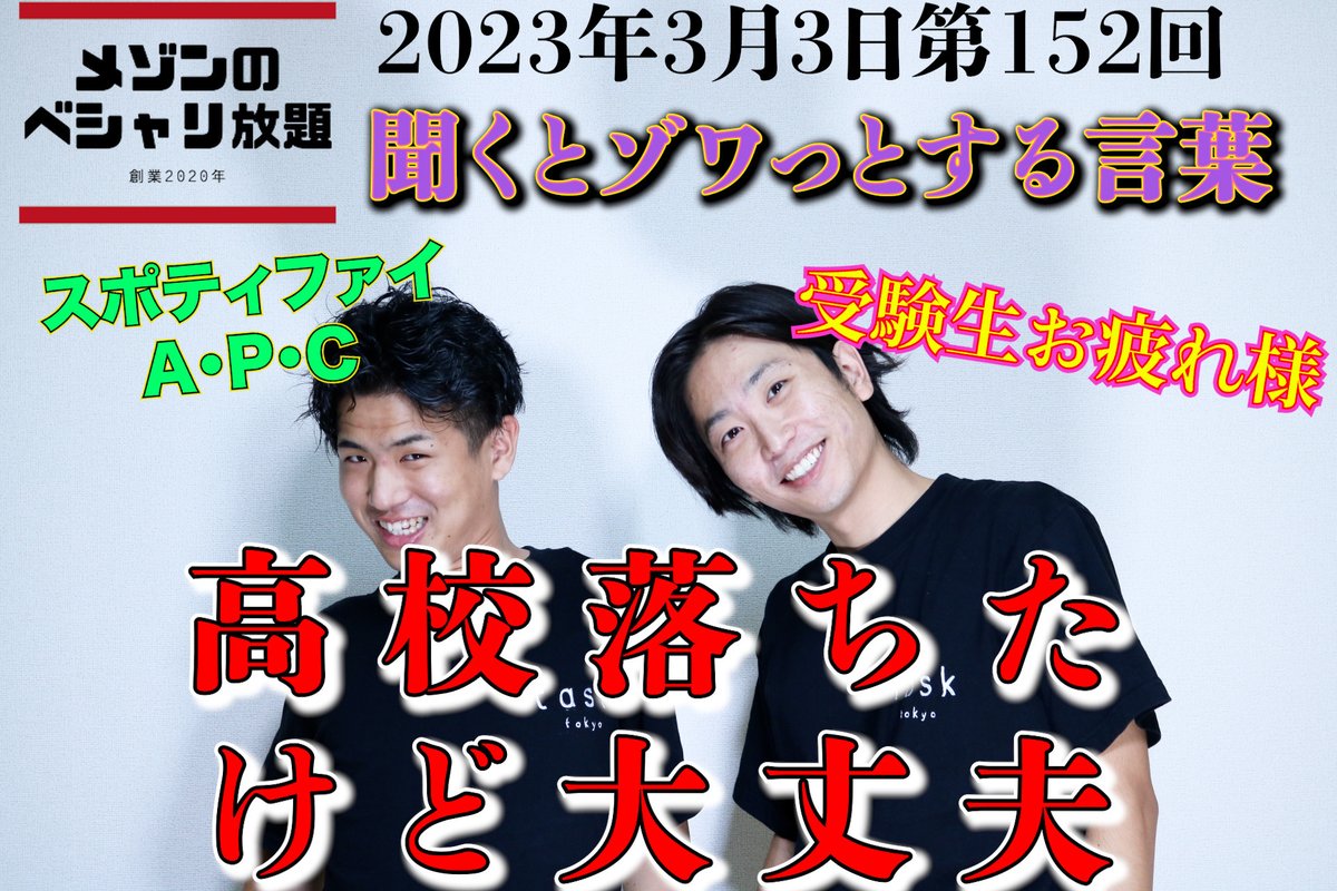 fm_toyota786's tweet photo. メゾンのべしゃり放題の2/24放送分がYouTubeにアップ⬇️
https://t.co/RHvNHPeoh4

受験生お疲れ話。
受験が全てじゃないよ！！
番組聴いて元気になって👍

そして今日21:30からは本放送！
是非アプリでお聴きください♫

@maison2018
@KazumaTeramoto
@daikigohei

#べしゃり放題 https://t.co/VCBeDTUabj
