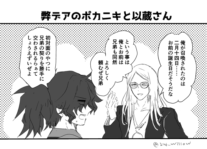 うちのポカニキと以蔵さんはこんな感じ(このあとどっちが兄貴分かで揉める) 