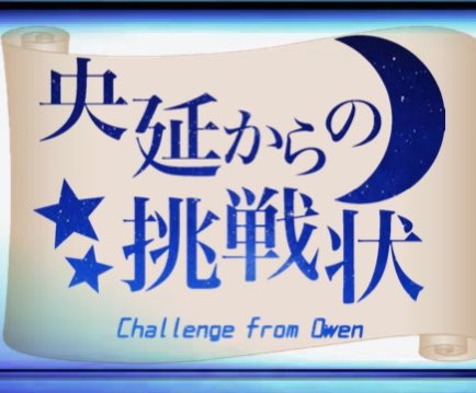 央延からの挑戦状