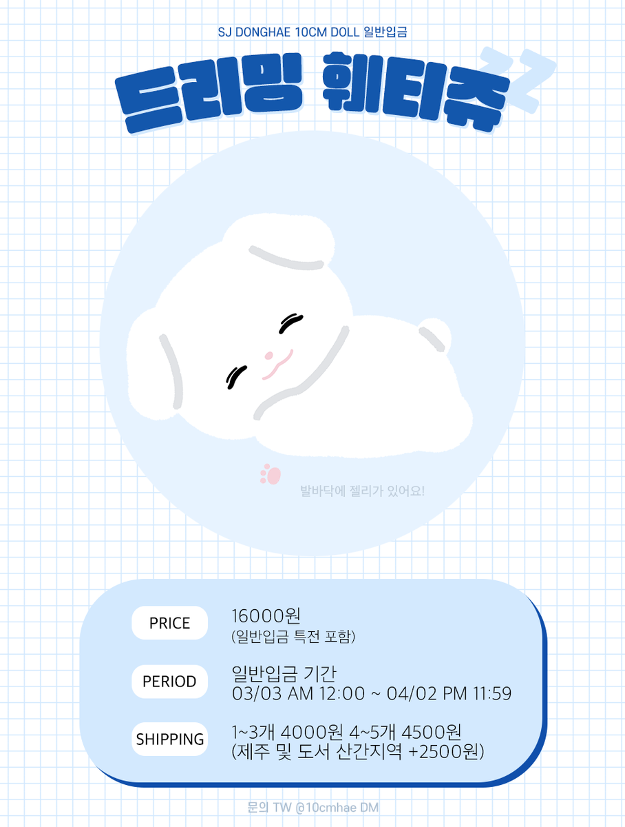 10cmhae's tweet photo. 드리밍 훼티쥬 일반입금 💤

🐶 슈퍼주니어 동해 10CM 인형
🗓 일반입금 기간: 2023.03.03 (AM 00:00) ~ 2023.04.02 (PM 11:59)
🔗 일반입금 폼: https://t.co/xMWndbDzBC
🛩 G.O 문의 DM

#슈퍼주니어 #동해
#SUPERJUNIOR #DONGHAE https://t.co/bytqaM2ibQ