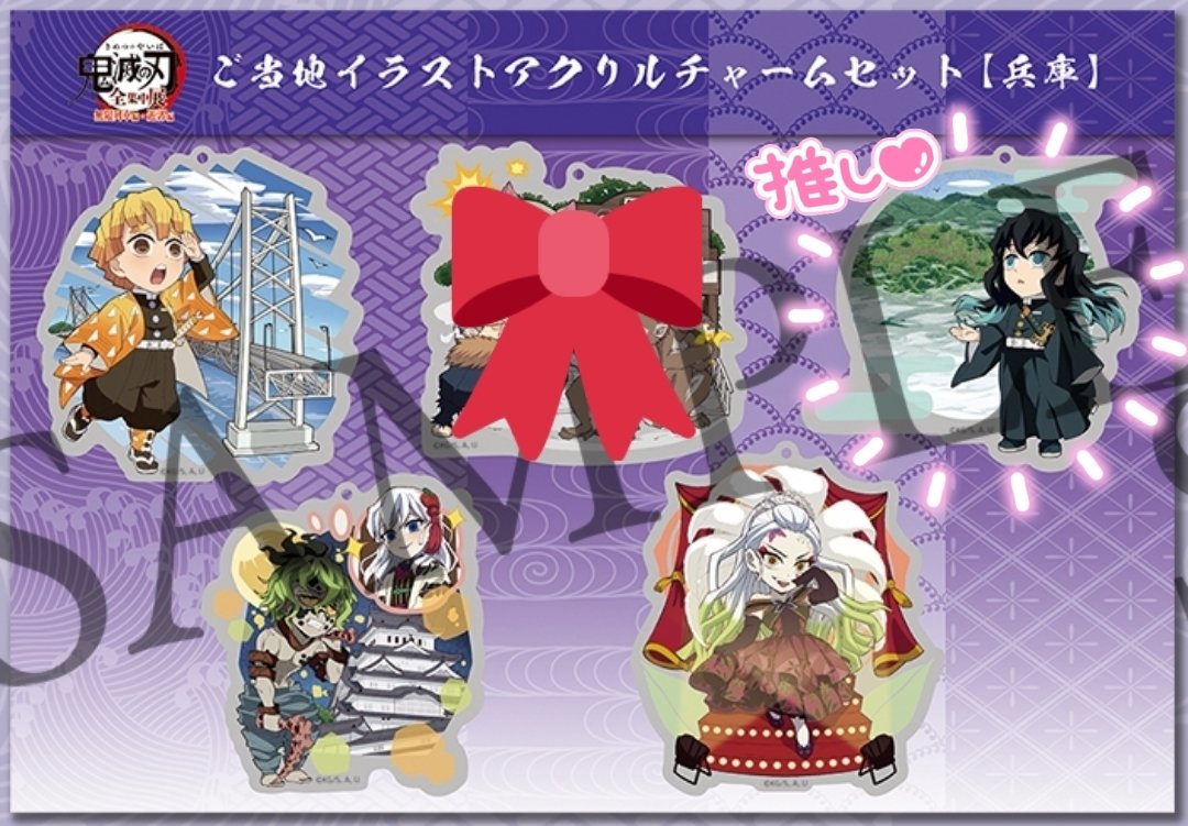 muimui_nezutan's tweet photo. 鬼滅の刃 全集中展 兵庫 大分 ご当地 イラスト アクリルチャーム 交換 譲渡
譲) 善逸 堕姫 妓夫太郎(&amp;梅) 猗窩座

求) 無一郎
定価＋送料

友人より1セット代行して頂く予定です。
購入できなかった場合白紙となりますので、ご了承の程宜しくお願い致します🙇‍♀

お返事にお時間頂く場合がございます https://t.co/m4IkueDkeY