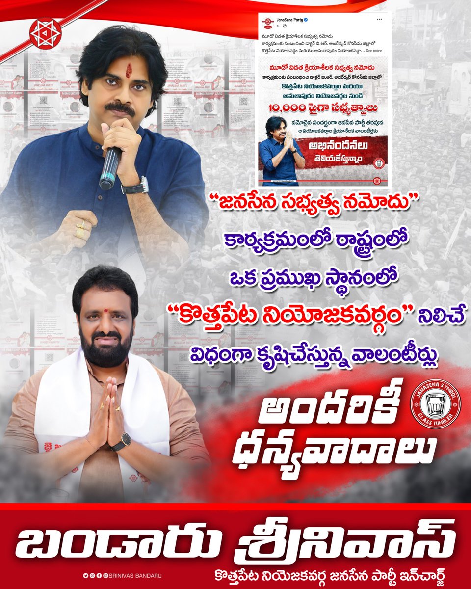 BandaruTweets's tweet image. కొత్తపేట నియోజకవర్గ జనసేన క్రియాశీలక వాలంటీర్లు అందరికీ పేరు పేరున ధన్యవాదాలుతో..

-- బండారు శ్రీనివాస్
కొత్తపేట నియోజకవర్గ ఇంఛార్జ్
జనసేన పార్టీ.
#JSPMembershipPhase3