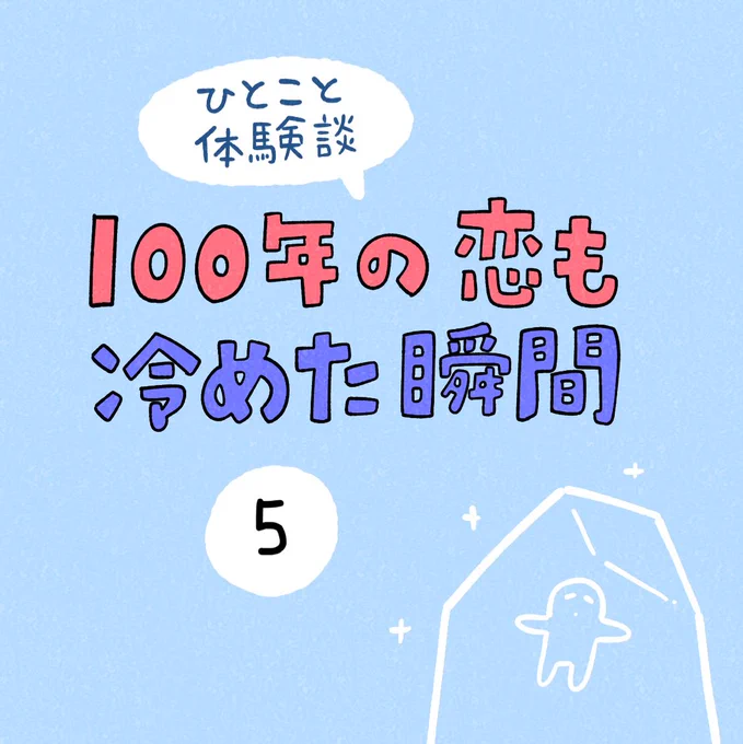 「100年の恋も冷めた瞬間」その5 