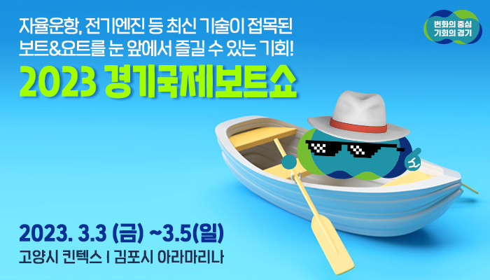 그냥 보트쇼가 아니다!
자율운항, 전기엔진 등 최신 기술부터
아웃도어제품 등 해양레저의 모든 것을 선보입니다!

2023 경기국제보트쇼🛥

📌3.3.(금) ~ 3.5.(일)
📌킨텍스, 아라마리나 
📌온라인 전시관 kibs-online.com
📌이벤트 youtube.com/watch?v=qculSt…

🔍koreaboatshow.or.kr